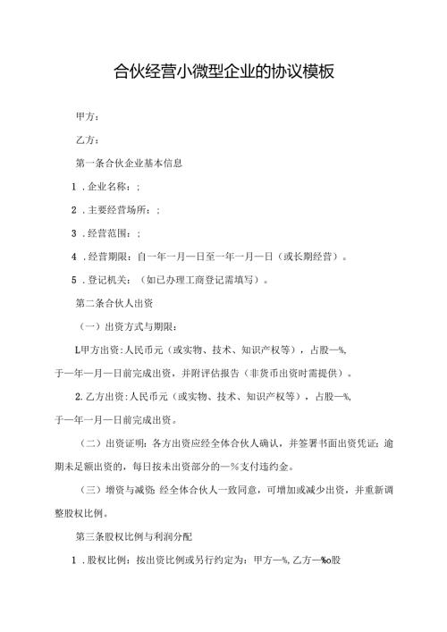 合伙经营小微型企业的协议模板.docx