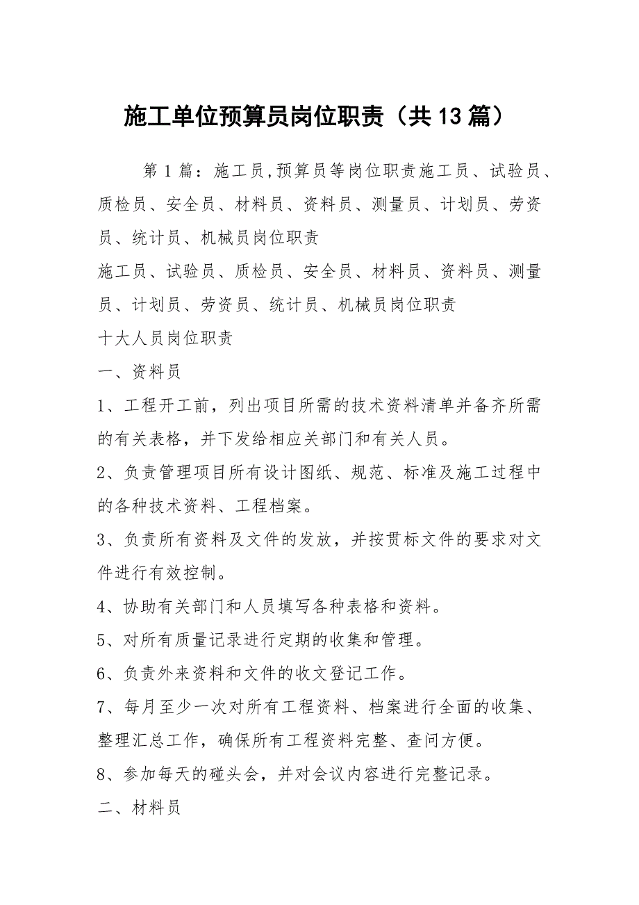 施工单位预算员岗位职责共13篇.docx_第1页