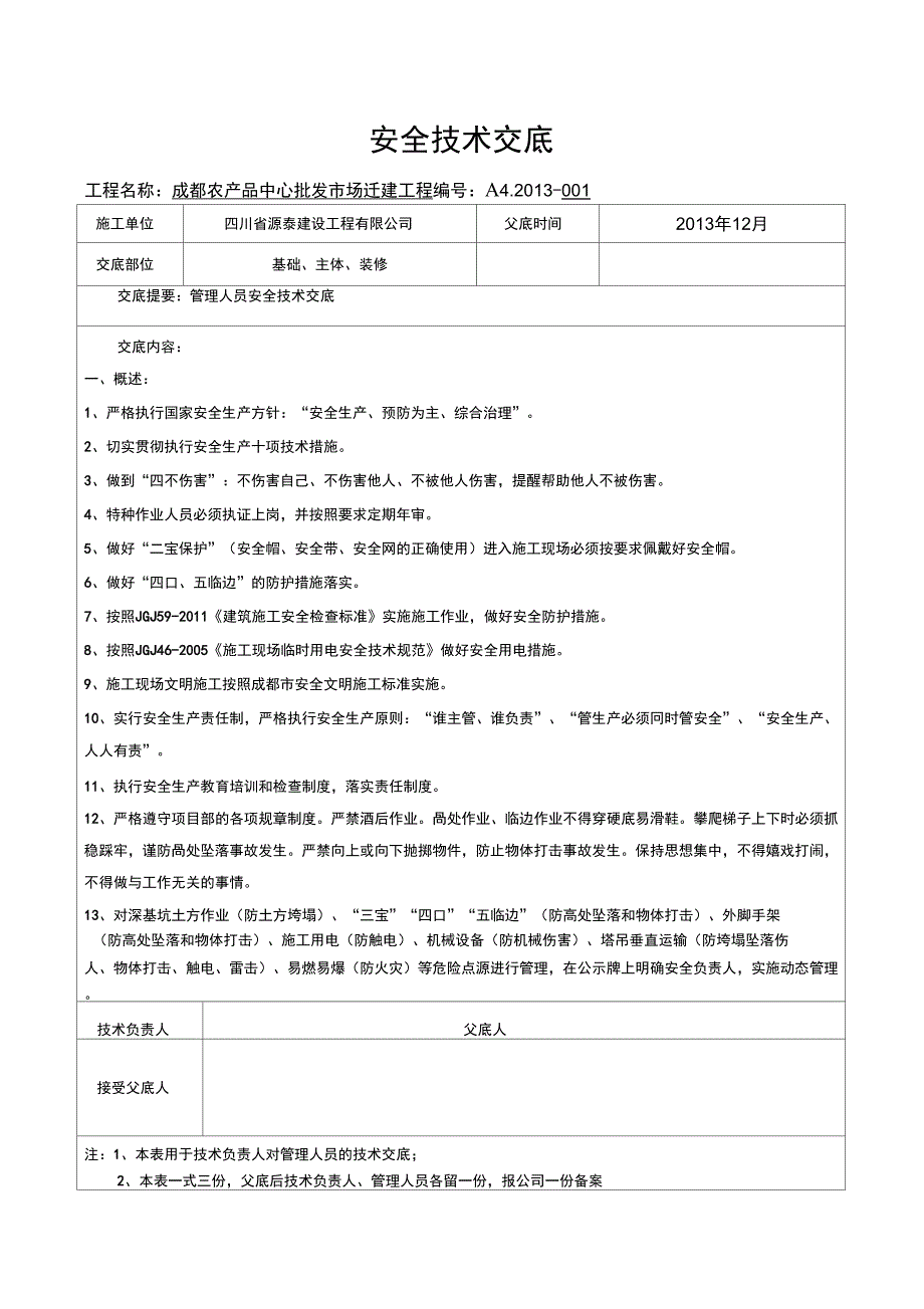 技术负责人安全技术交底.docx_第1页