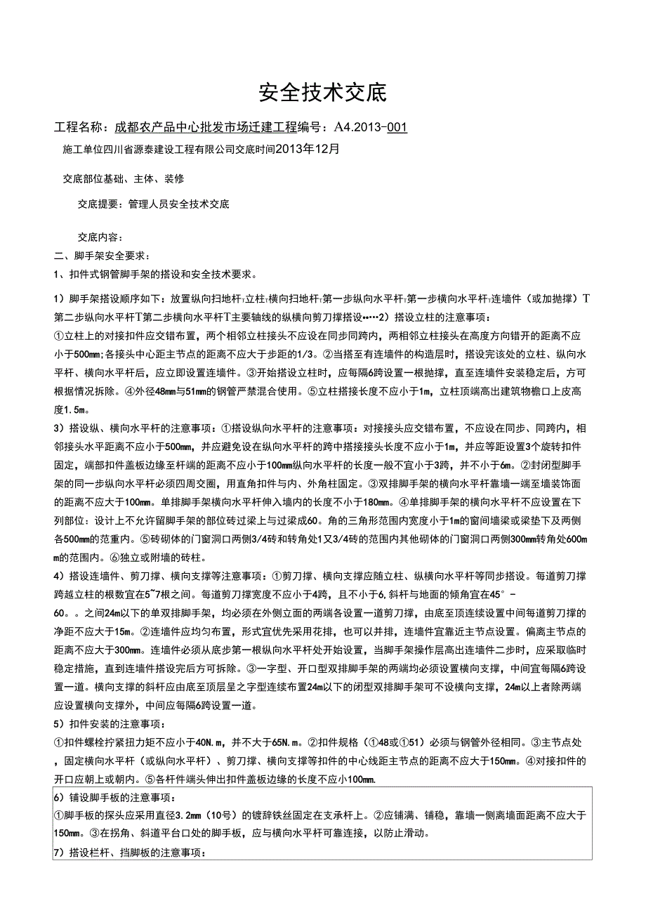 技术负责人安全技术交底.docx_第2页