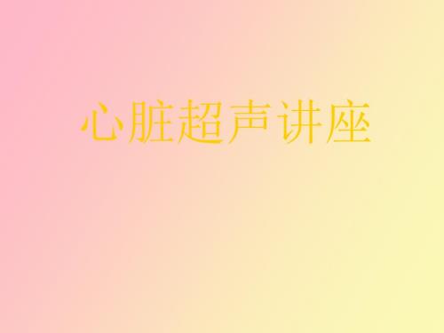 心脏超声讲座.ppt