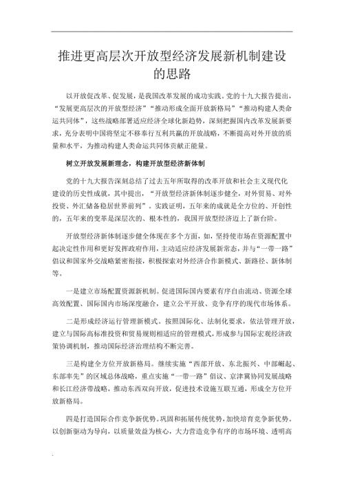 推进更高层次开放型经济发展新机制建设的思路.docx