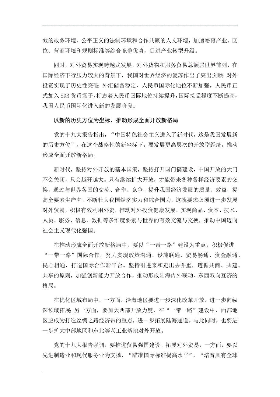 推进更高层次开放型经济发展新机制建设的思路.docx_第2页
