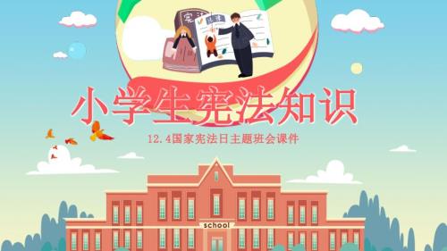小学生宪法知识.ppt
