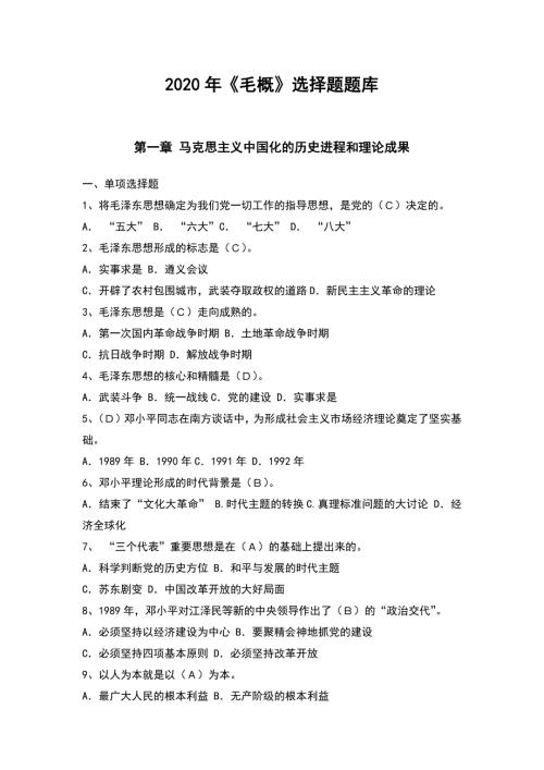 最新2020年毛概选择题题库附答案考试必备.docx
