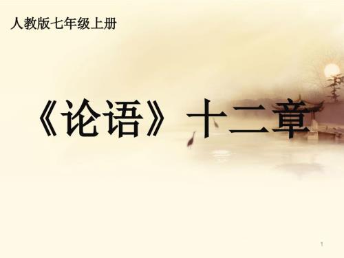 最新版论语十二章优秀ppt课件.ppt