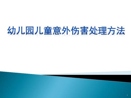 幼儿园儿童意外伤害处理方法ppt课件.pptx