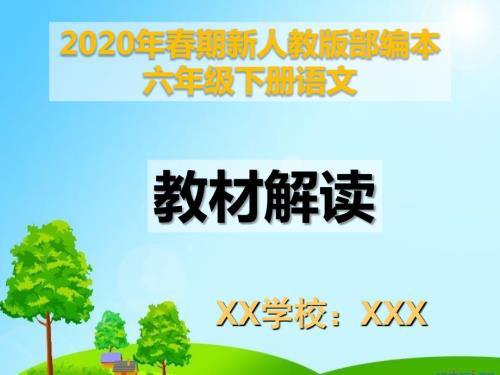 新人教版部编本2020年期六年级下册语文教材解读ppt课件.ppt