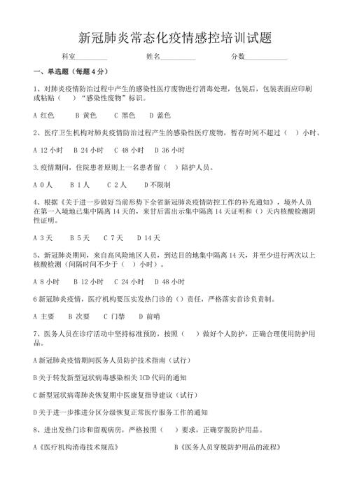 新冠肺炎感控培训试题.doc