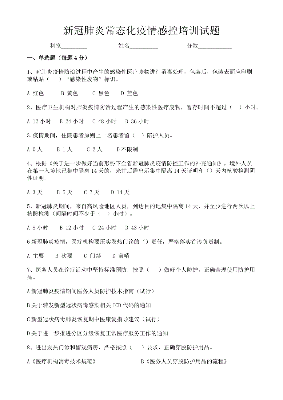 新冠肺炎感控培训试题.doc_第1页