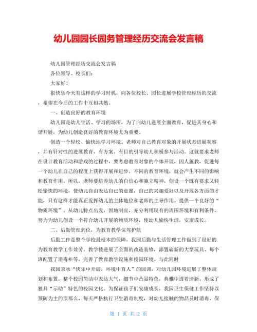 幼儿园园长园务管理经验交流会发言稿.doc