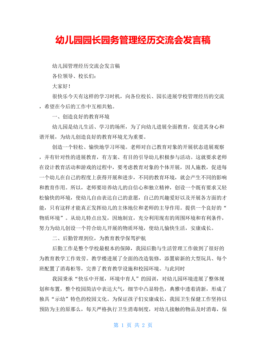 幼儿园园长园务管理经验交流会发言稿.doc_第1页