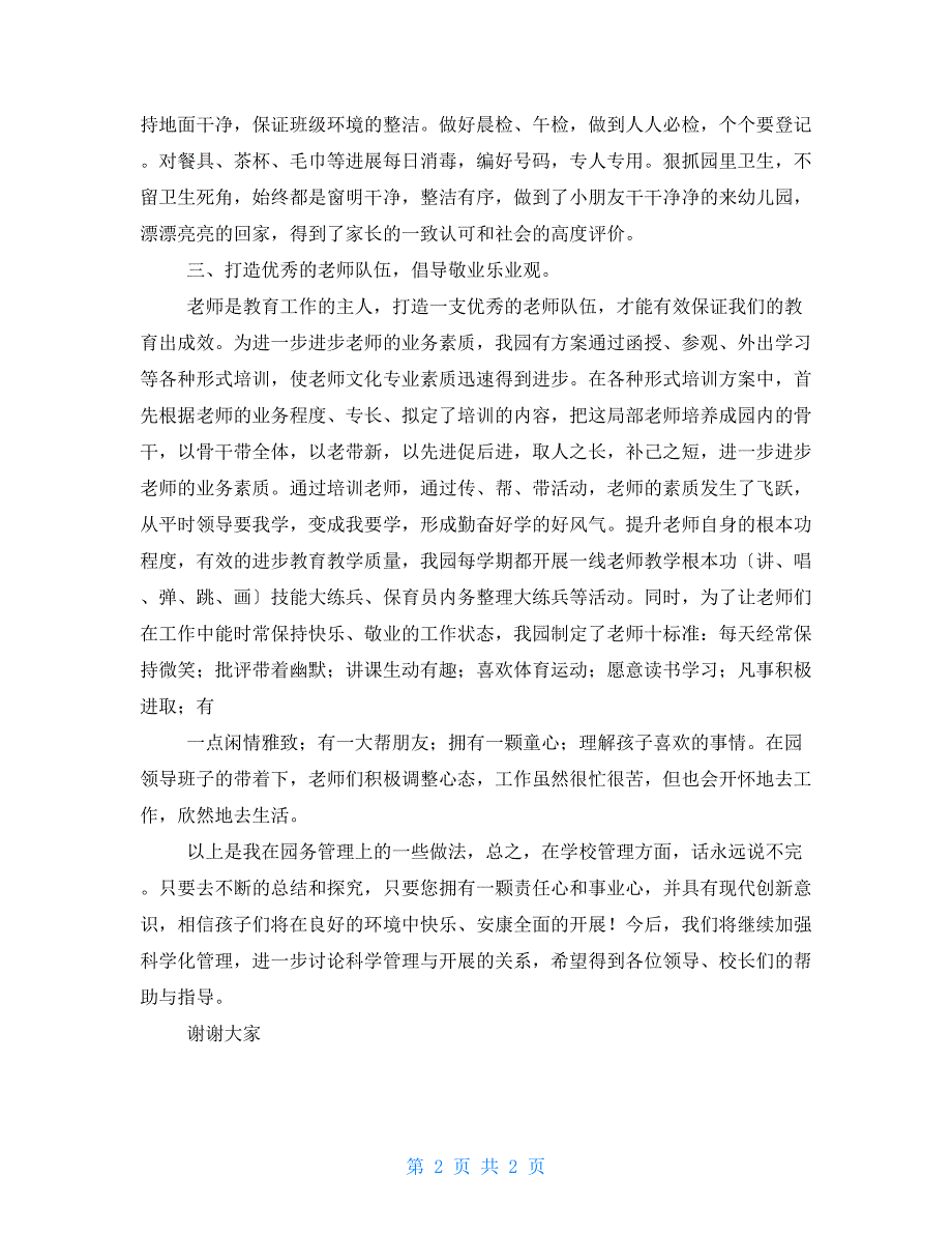 幼儿园园长园务管理经验交流会发言稿.doc_第2页