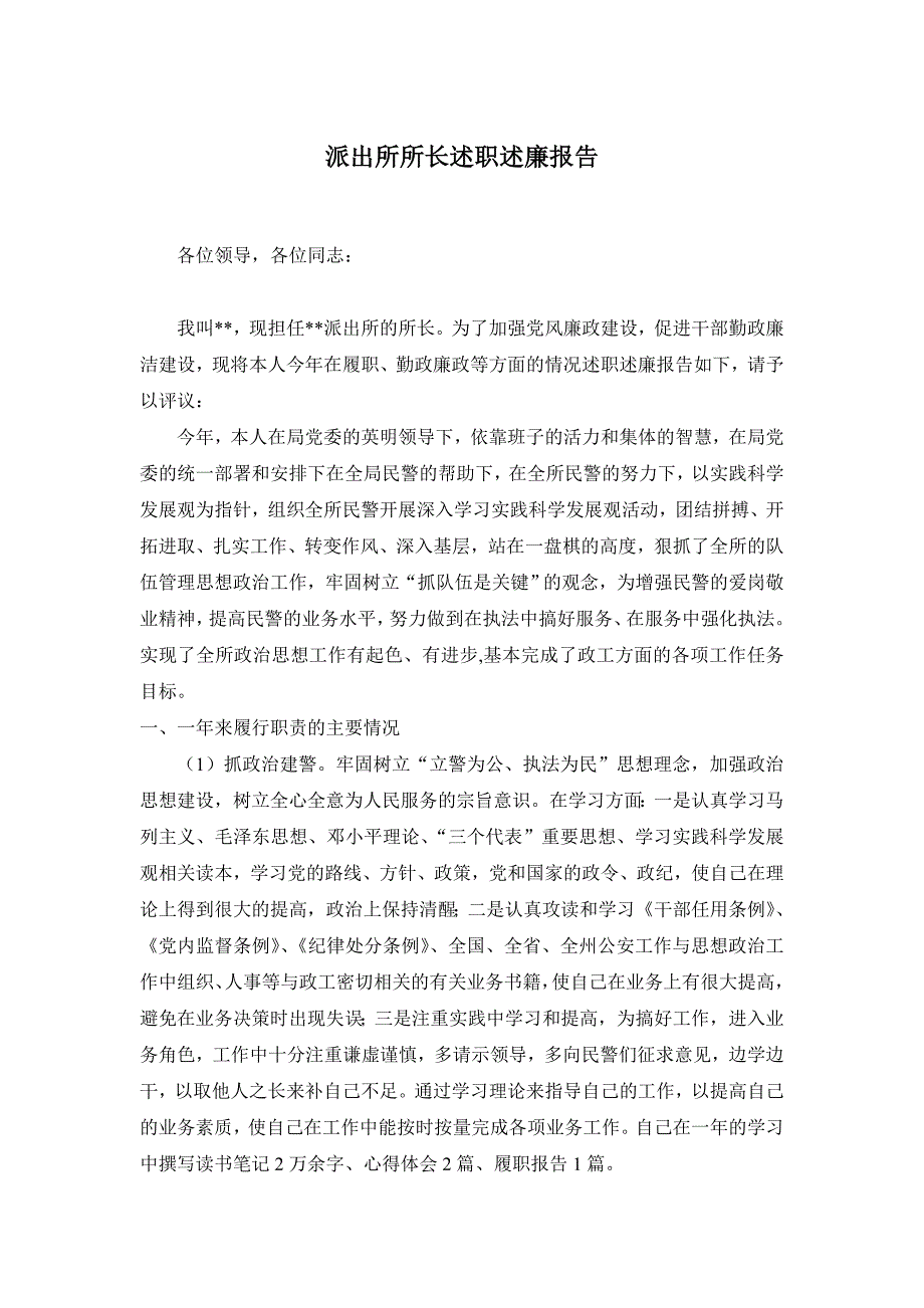 派出所所长述职述廉报告.doc_第1页