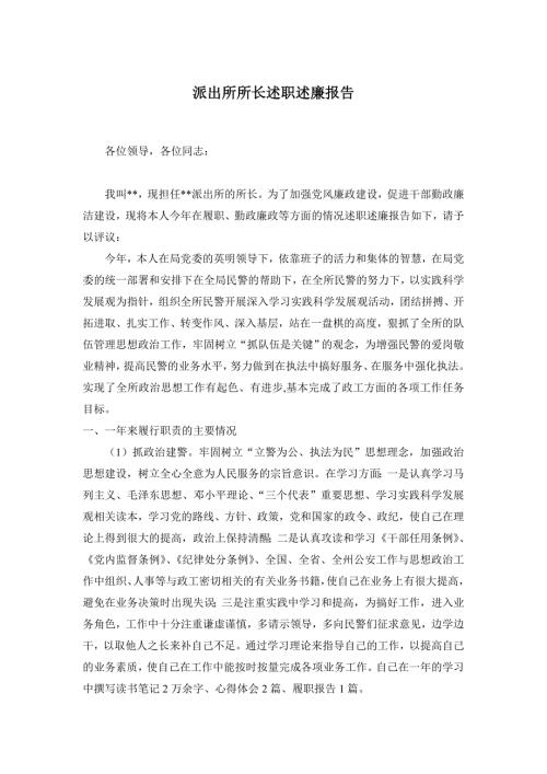 派出所所长述职述廉报告.doc
