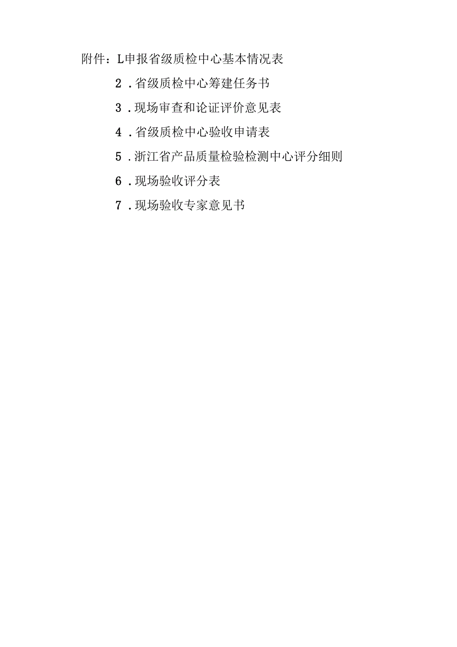 浙江申报省级质检中心基本情况表、筹建任务书、现场审查和论证评价意见表、评分细则.docx_第1页