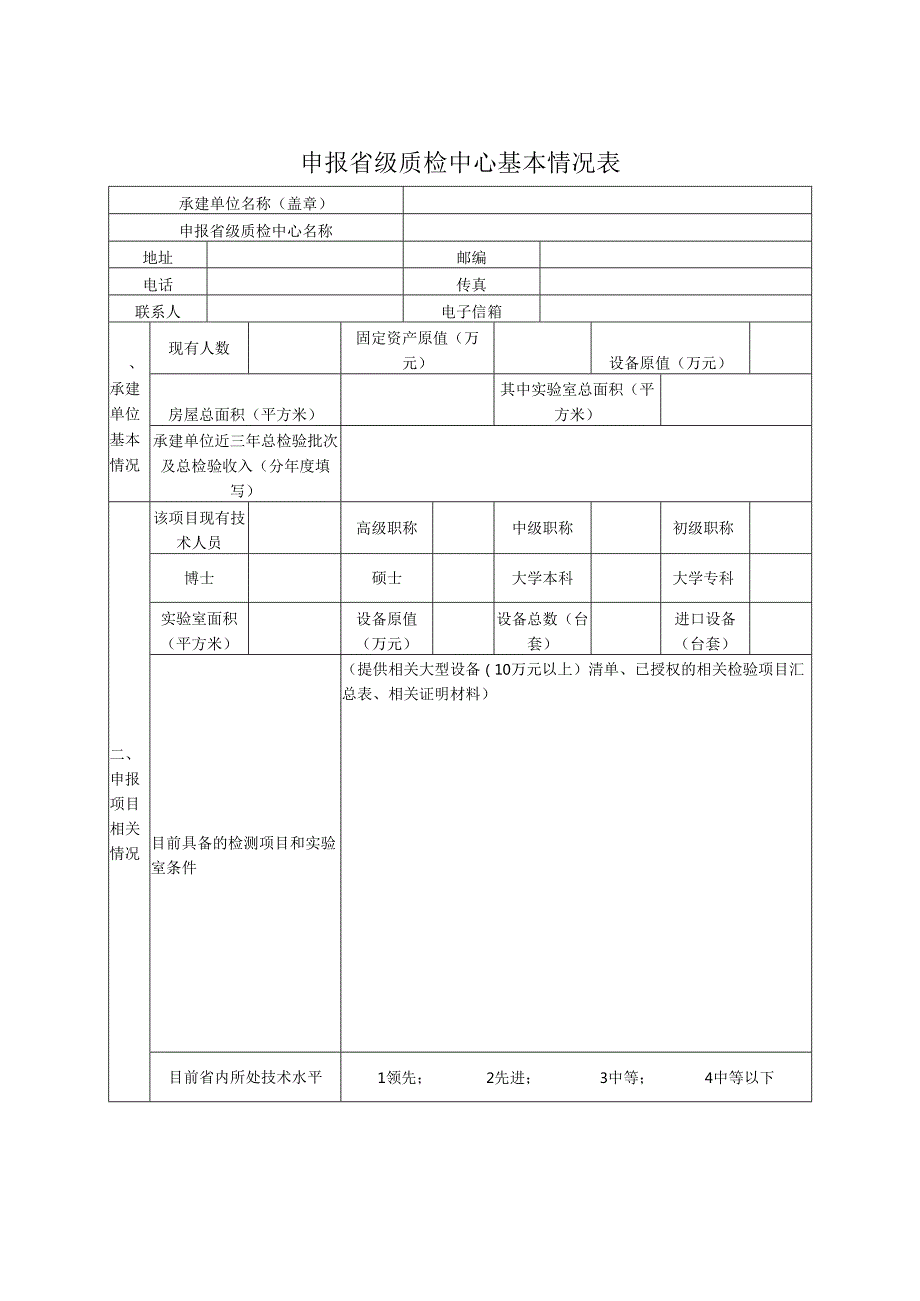 浙江申报省级质检中心基本情况表、筹建任务书、现场审查和论证评价意见表、评分细则.docx_第2页