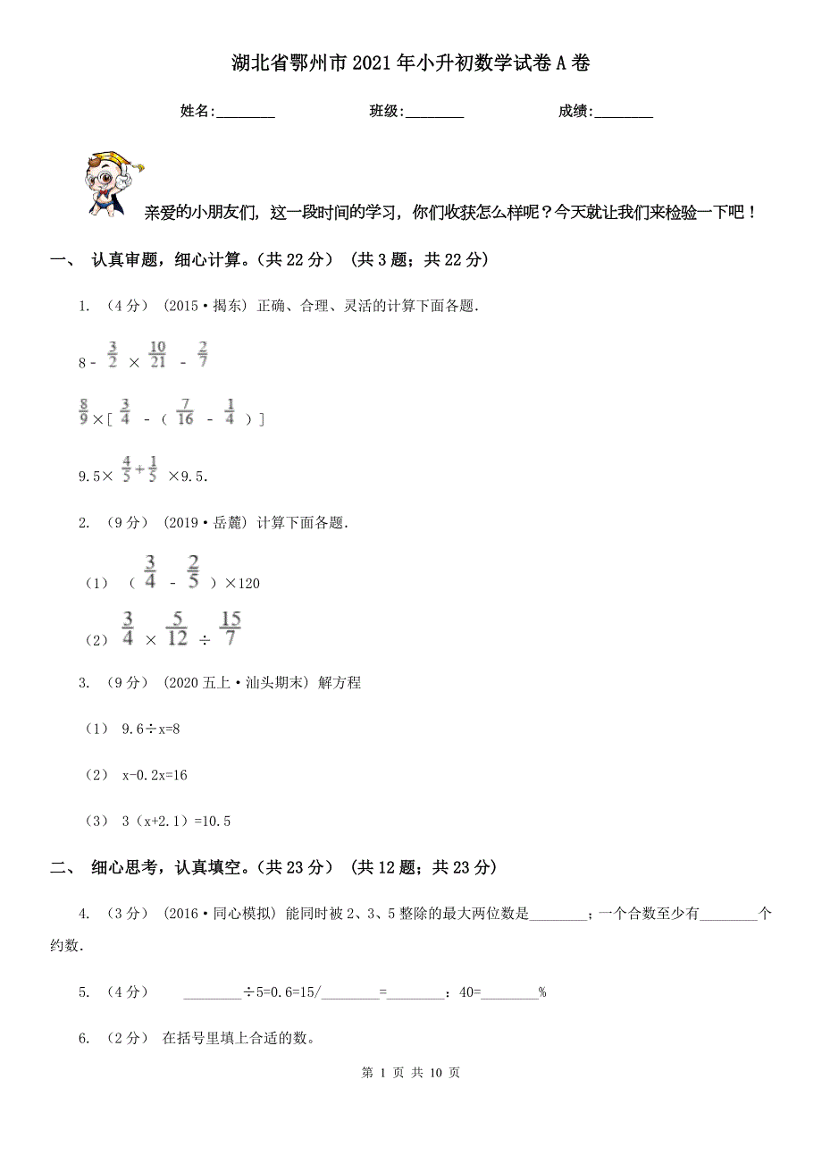 湖北省鄂州市2021年小升初数学试卷A卷.doc_第1页
