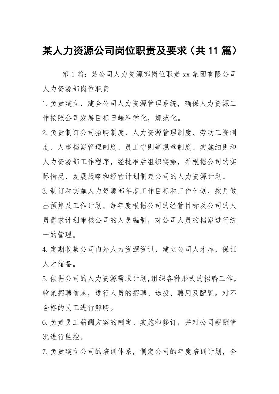 某人力资源公司岗位职责及要求共11篇.docx_第1页