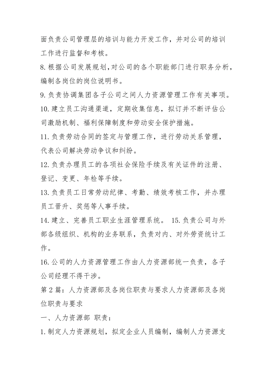 某人力资源公司岗位职责及要求共11篇.docx_第2页