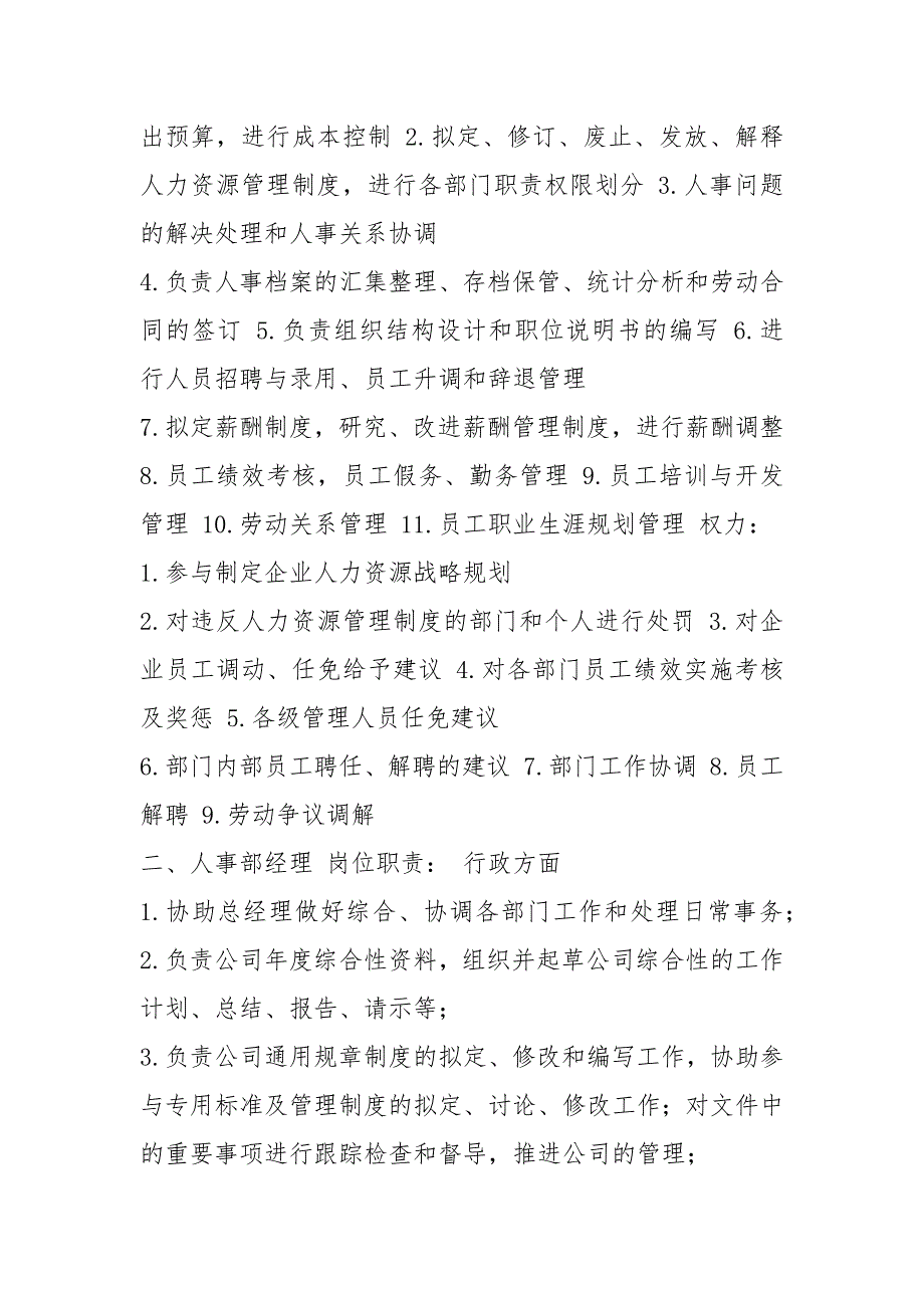 某人力资源公司岗位职责及要求共11篇.docx_第3页