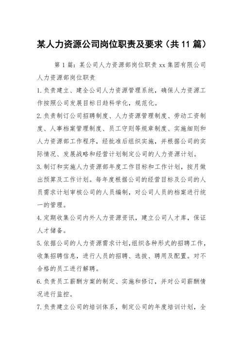 某人力资源公司岗位职责及要求共11篇.docx