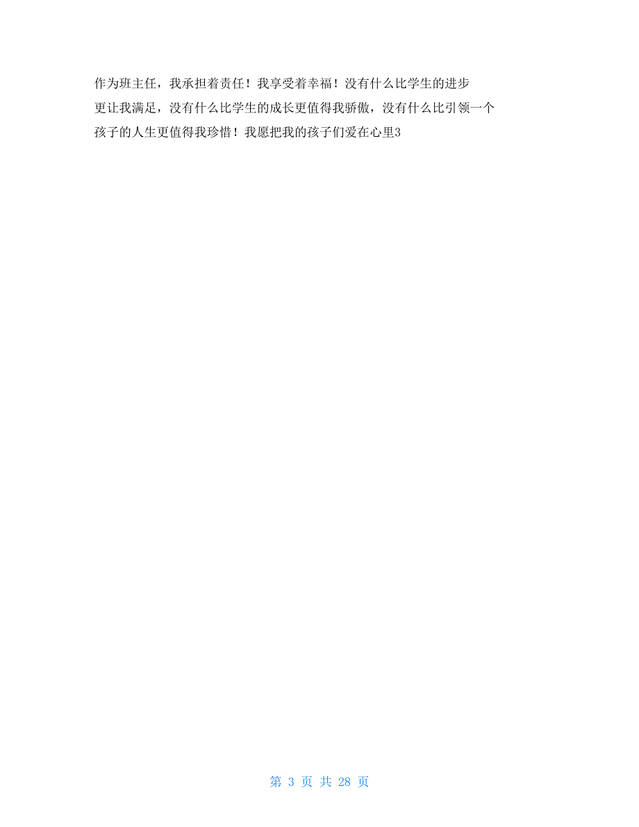 小学班主任教育故事演讲一等奖.doc_第3页