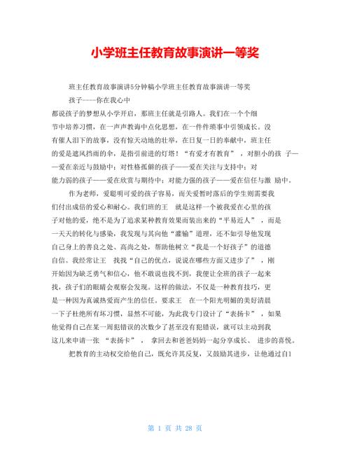 小学班主任教育故事演讲一等奖.doc