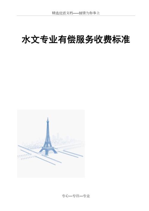 水文专业有偿服务收费管理试行办法附收费标准共40页.doc