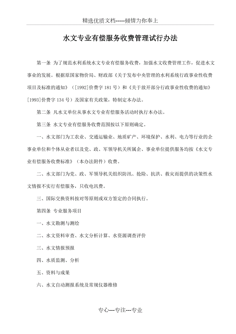 水文专业有偿服务收费管理试行办法附收费标准共40页.doc_第2页