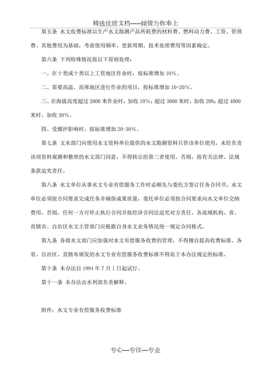 水文专业有偿服务收费管理试行办法附收费标准共40页.doc_第3页