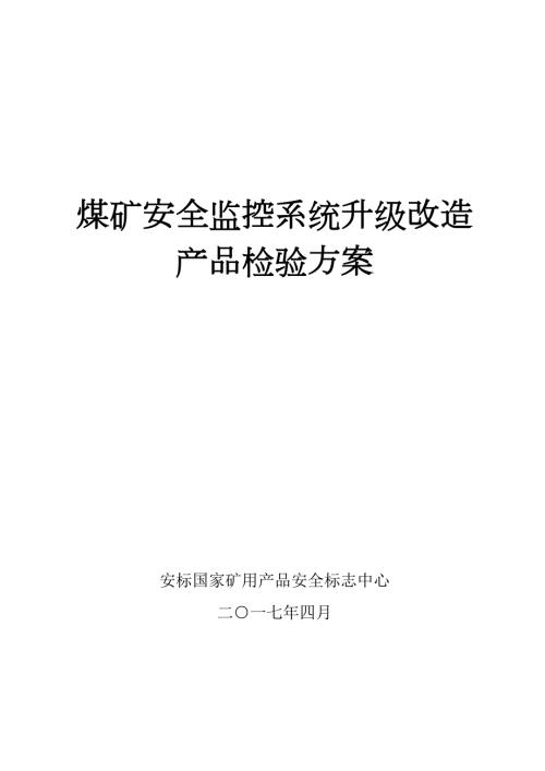 煤矿安全监控系统升级改造产品检验方案.doc