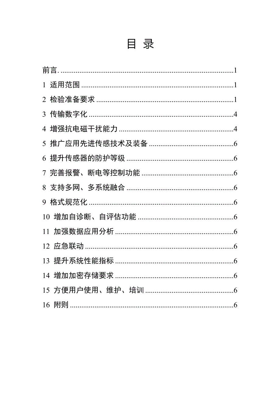 煤矿安全监控系统升级改造产品检验方案.doc_第2页