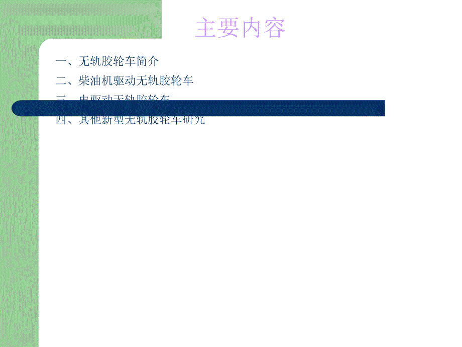 煤矿井下无轨胶轮车研究现状.ppt_第2页