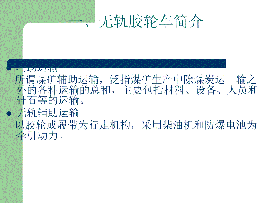 煤矿井下无轨胶轮车研究现状.ppt_第3页