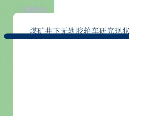 煤矿井下无轨胶轮车研究现状.ppt