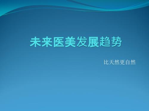 未来医美趋势PPT课件.pptx