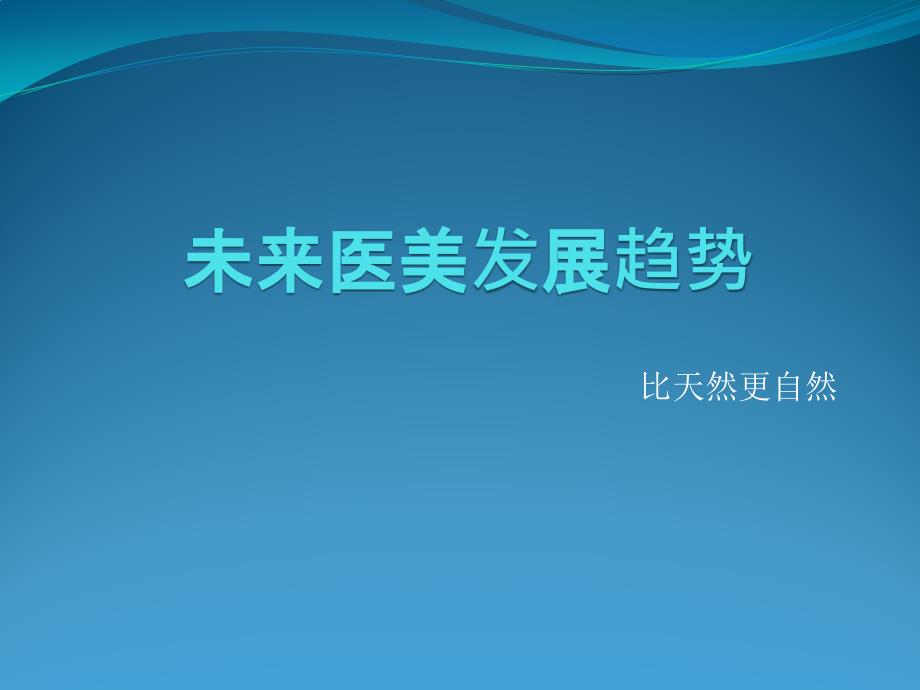未来医美趋势PPT课件.pptx_第1页