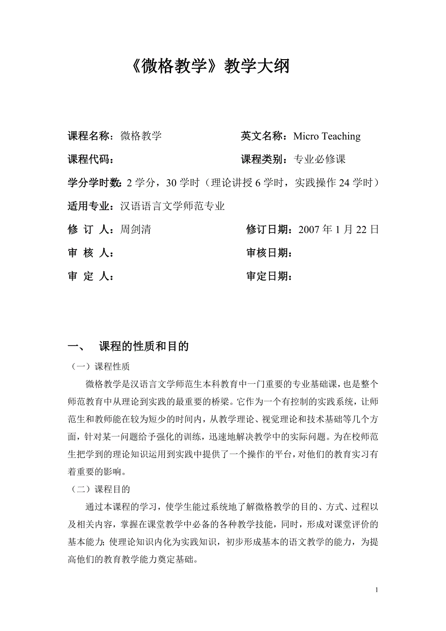 微格教学教学大纲.doc_第1页