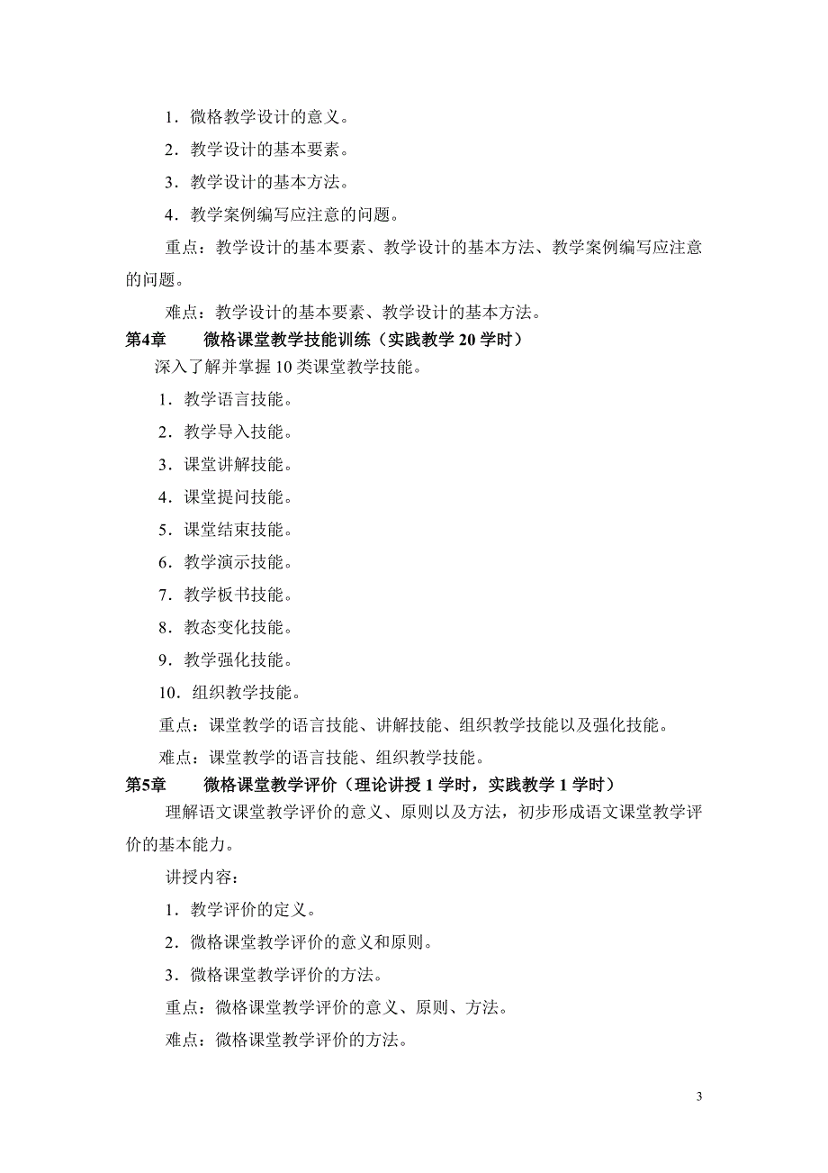 微格教学教学大纲.doc_第3页