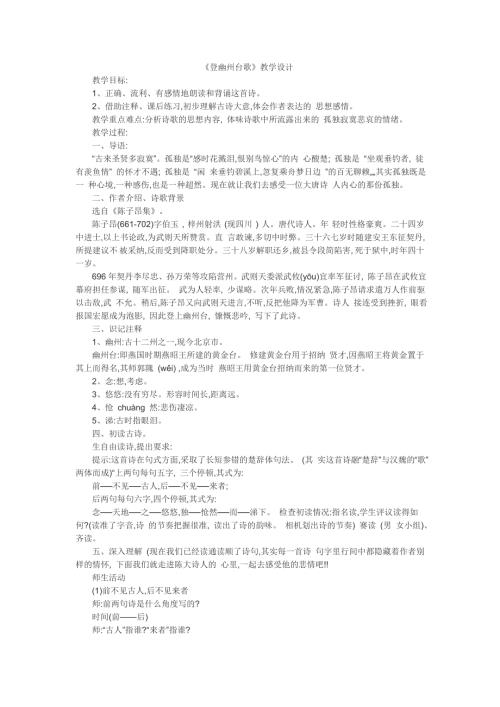 登幽州台歌教学设计.doc
