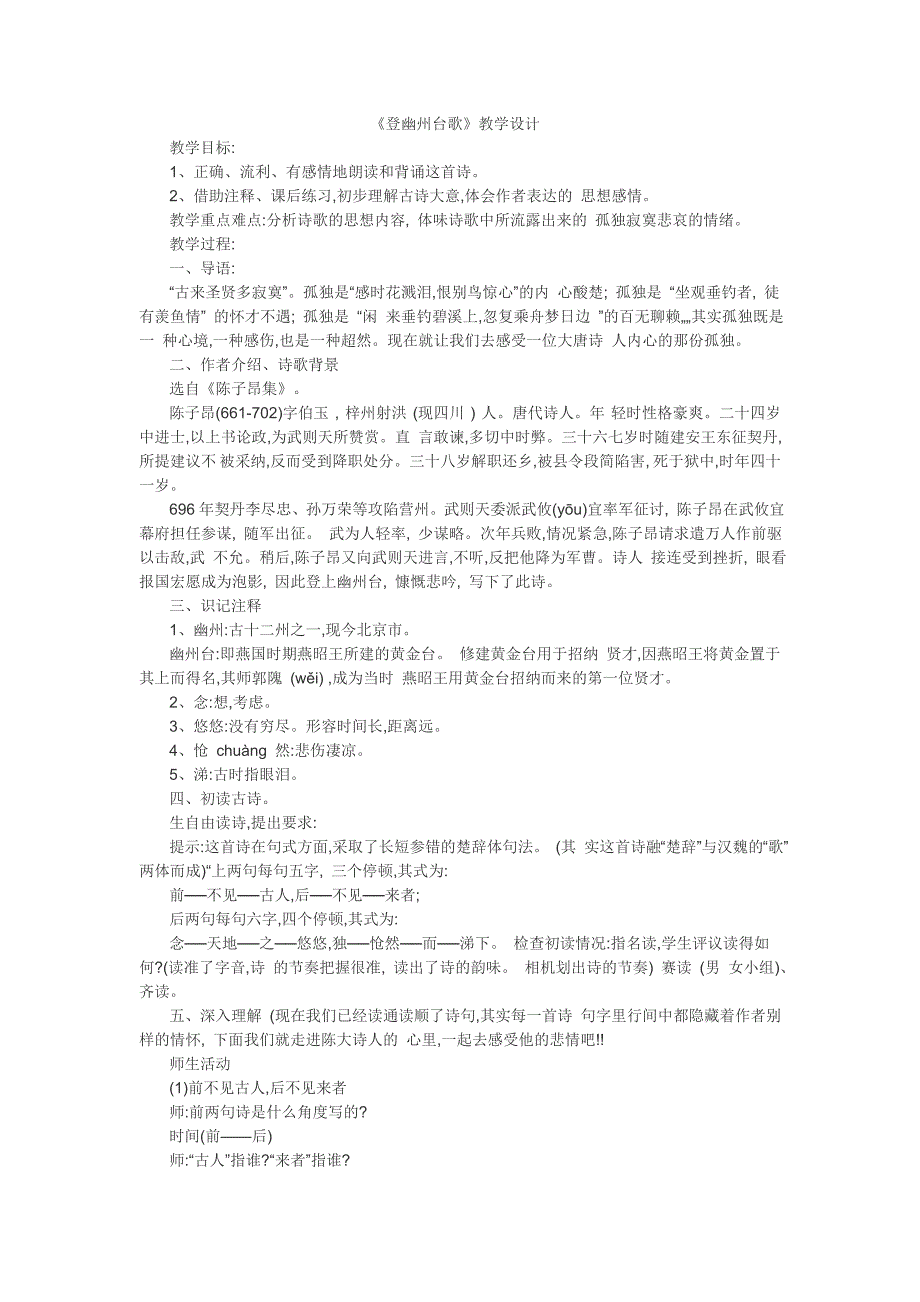 登幽州台歌教学设计.doc_第1页