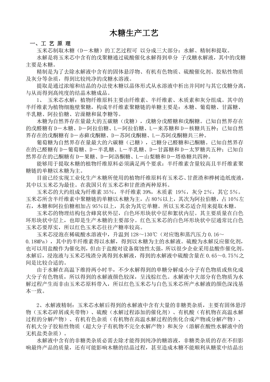 木糖生产技术.doc_第1页