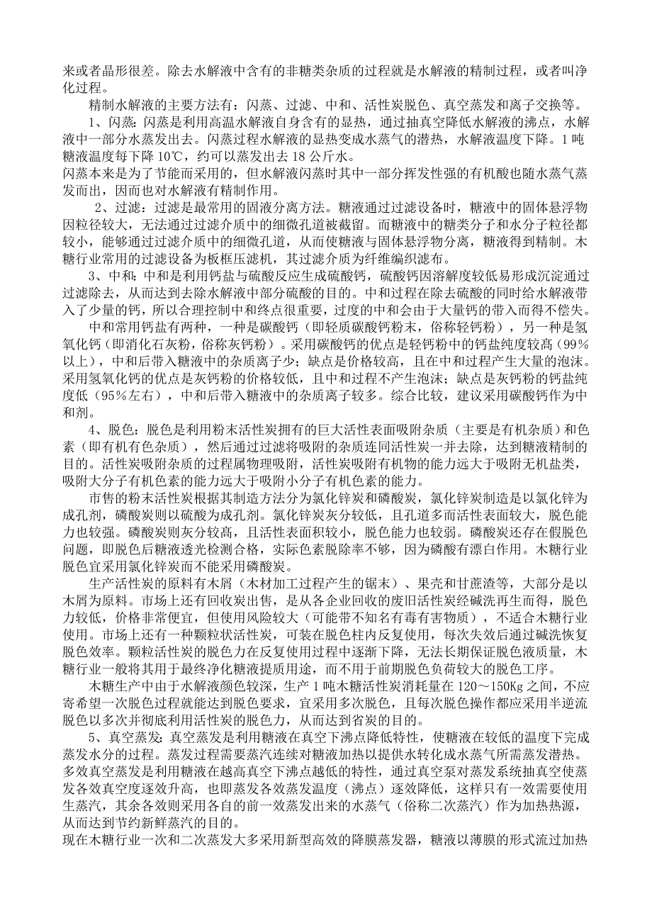 木糖生产技术.doc_第2页