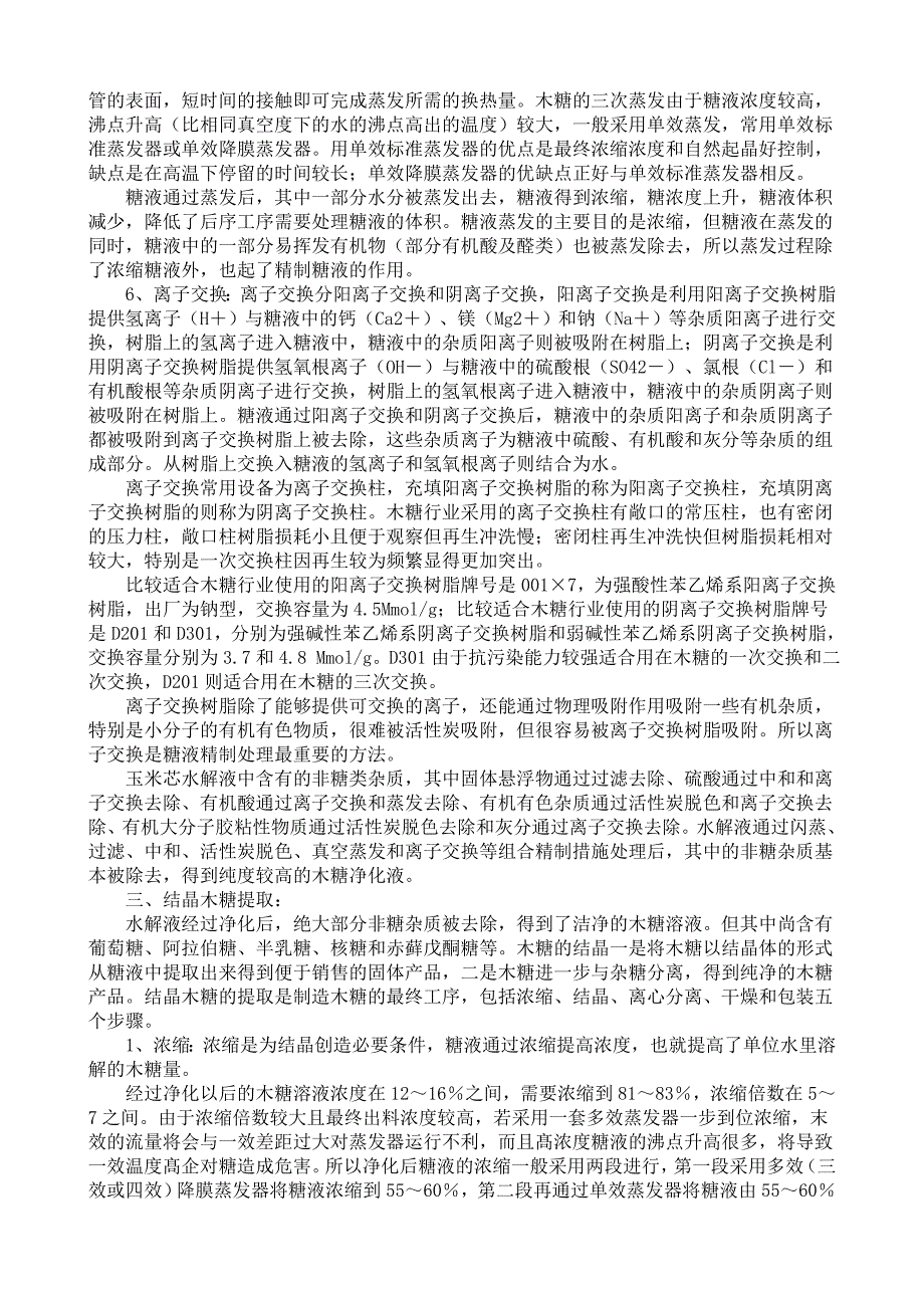 木糖生产技术.doc_第3页