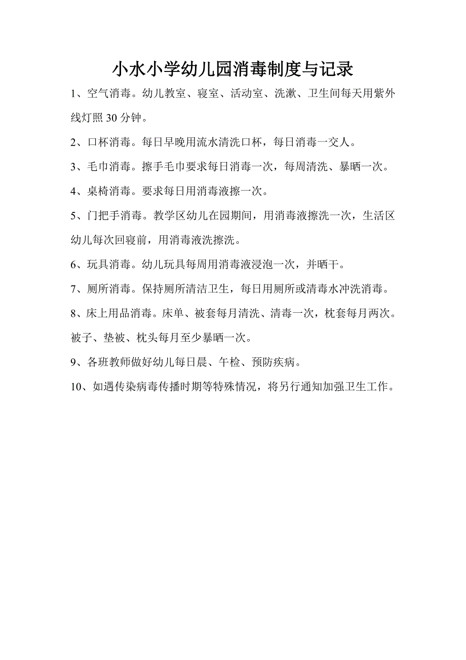幼儿园消毒制度与记录.doc_第1页