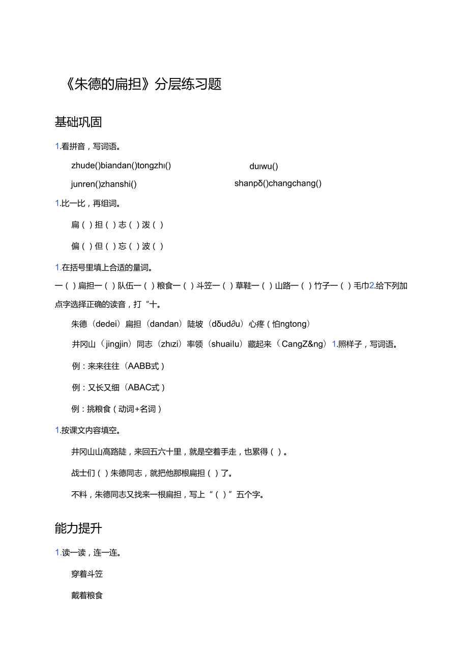 《朱德的扁担》分层练习题.docx_第1页