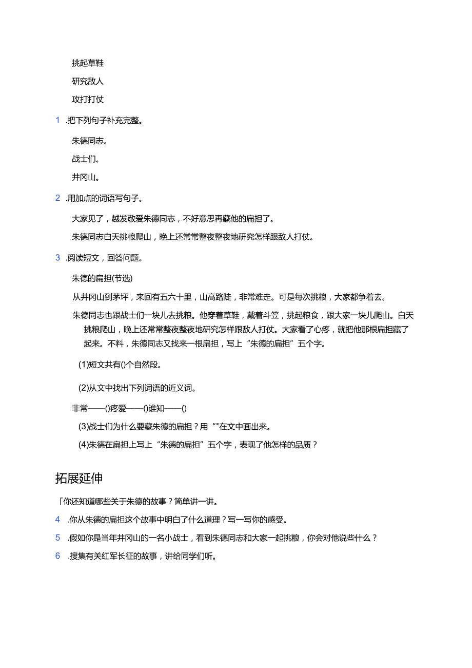《朱德的扁担》分层练习题.docx_第2页