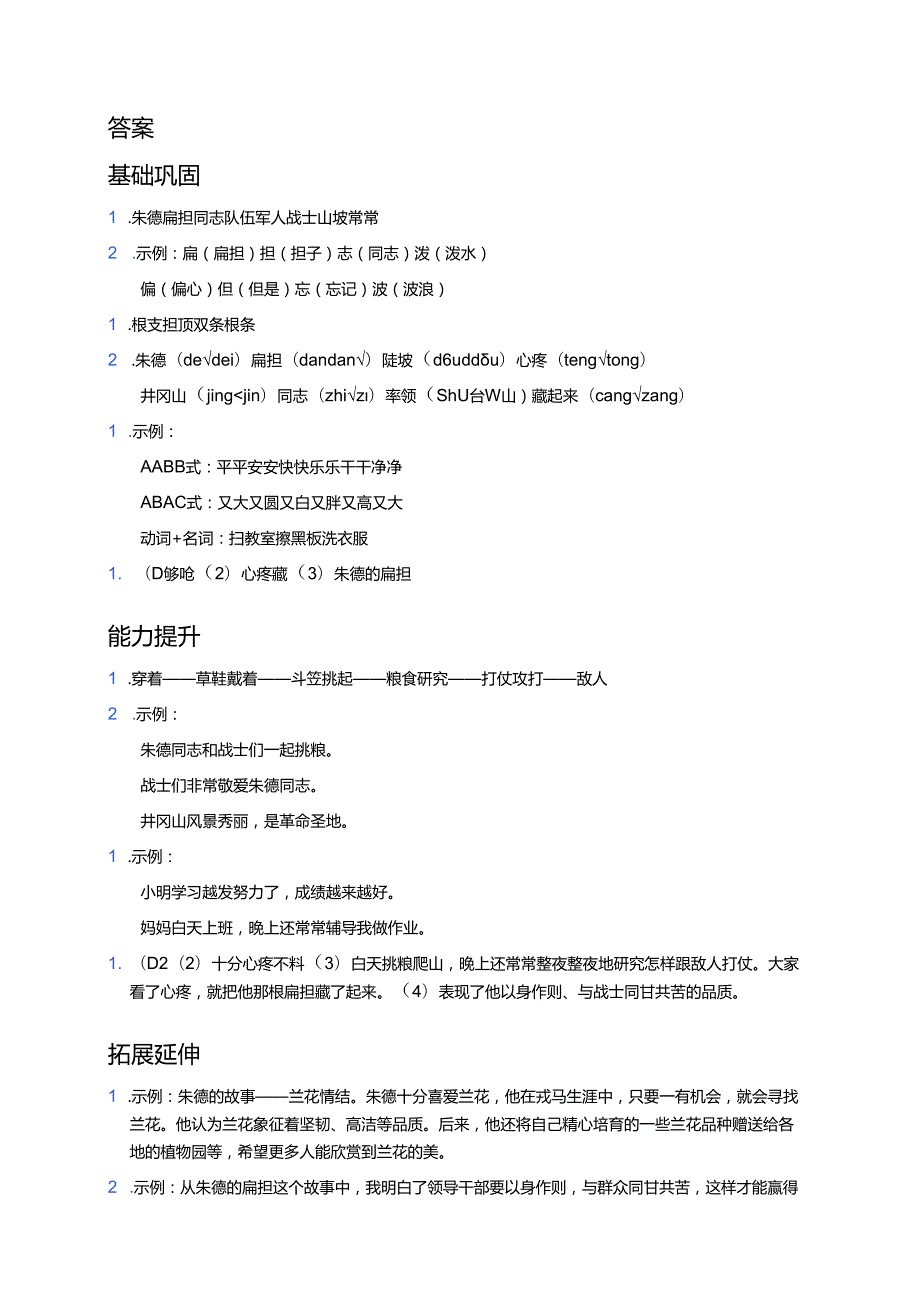 《朱德的扁担》分层练习题.docx_第3页