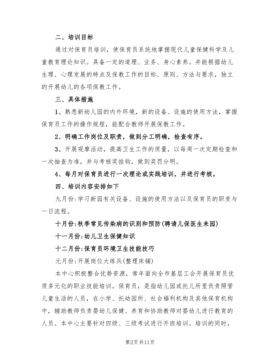 幼儿园保育员培训工作计划5篇.doc_第2页